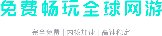 免费畅玩全球网游,完全免费,内核加速,高速稳定